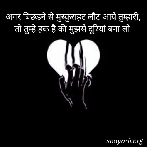 breakup shayari in hindi