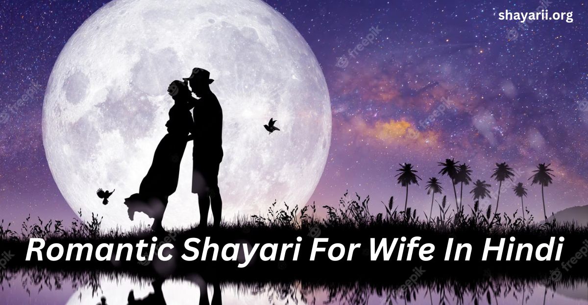 romantic shayari for wife in hindi