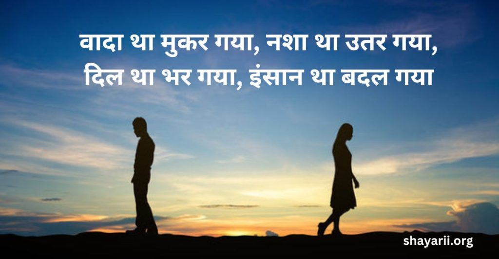 breakup shayari in hindi