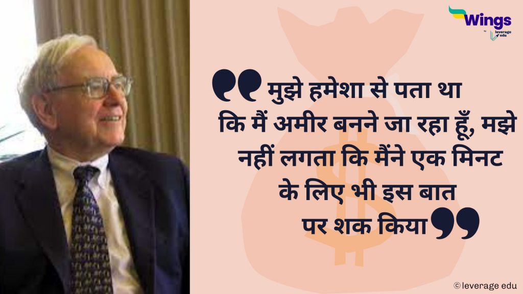 Warren buffett quotes shayari hindi
