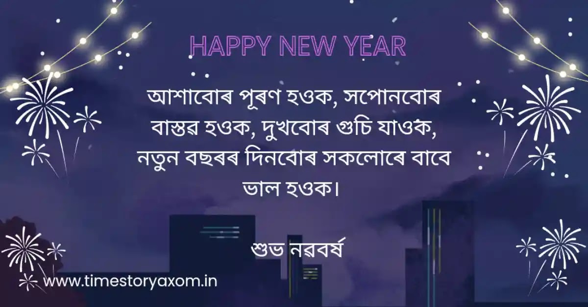 10+ Best New Year Wishes in Assamese -2024 ( অসমীয়াত নৱ বৰ্ষৰ শুভেচ্ছা-2024)
