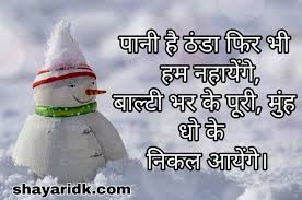 Winter Funny Thand Shayari In Hindi