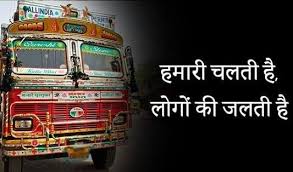 Truck shayari in hindi
