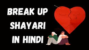Breakup shayari hindi